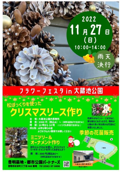 フラワーフェスタin大蔵池（クリスマスリースづくり）